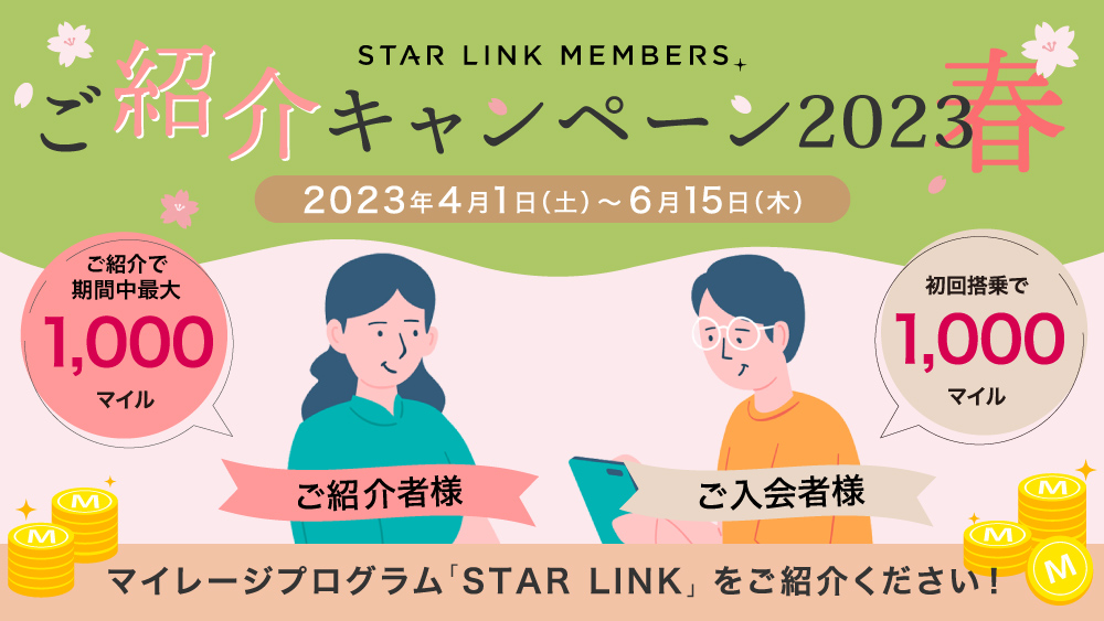 ご紹介キャンペーン2023春