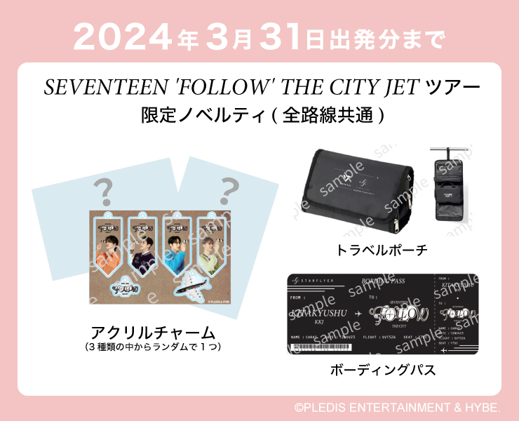 『SEVENTEEN 'FOLLOW' THE CITY JET ツアー』限定ノベルティ（全路線共通）3月31日搭乗分まで