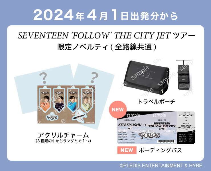 『SEVENTEEN 'FOLLOW' THE CITY JET ツアー』限定ノベルティ（全路線共通）4月1日搭乗分から