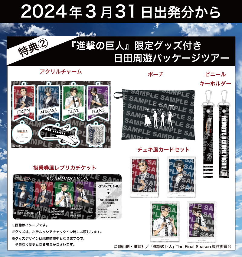 『進撃の巨人』限定グッズ付き日田周遊パッケージツアー限定グッズプレゼント