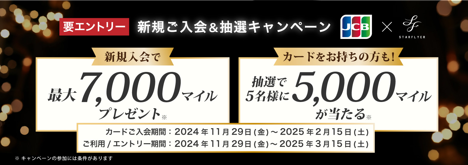 【JCBカード限定】新規入会＆抽選キャンペーン