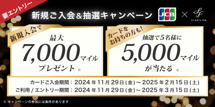 【JCBカード限定】新規入会＆抽選キャンペーン