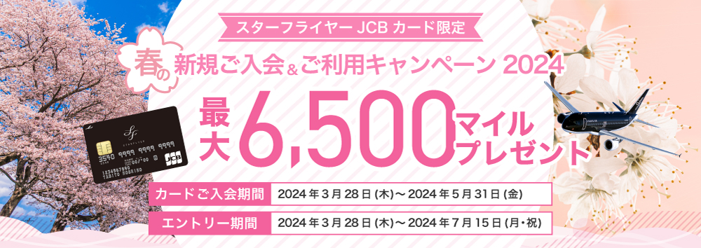 春の新規ご入会＆ご利用キャンペーン 2024