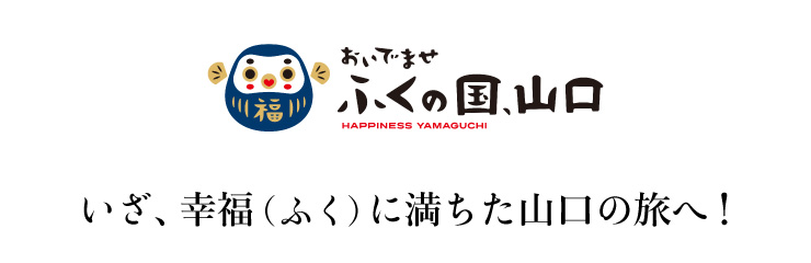 おいでませ ふくの国、山口 いざ、幸福（ふく）に満ちた山口の旅！