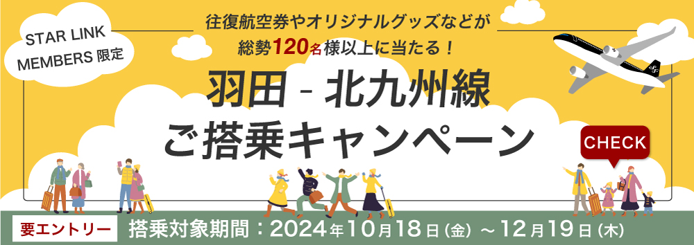 羽田ー北九州 搭乗キャンペーン