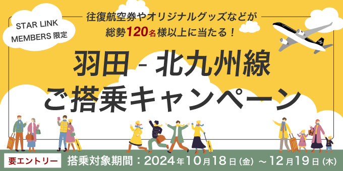 羽田ー北九州 搭乗キャンペーン