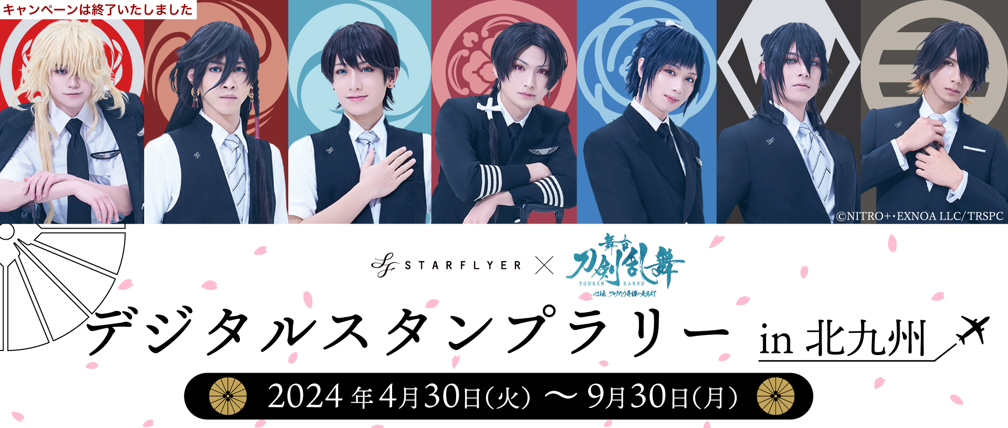 STARFLYER × 舞台『刀剣乱舞』 デジタルスタンプラリー in 北九州