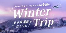 スターフライヤーのそら旅運賃でとっておきの冬旅を！