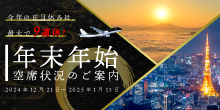 2024年 年末年始空席状況カレンダー