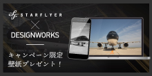 STARFLYER × DESIGNWORKS キャンペーン限定壁紙プレゼント！