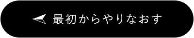 最初からやり直す