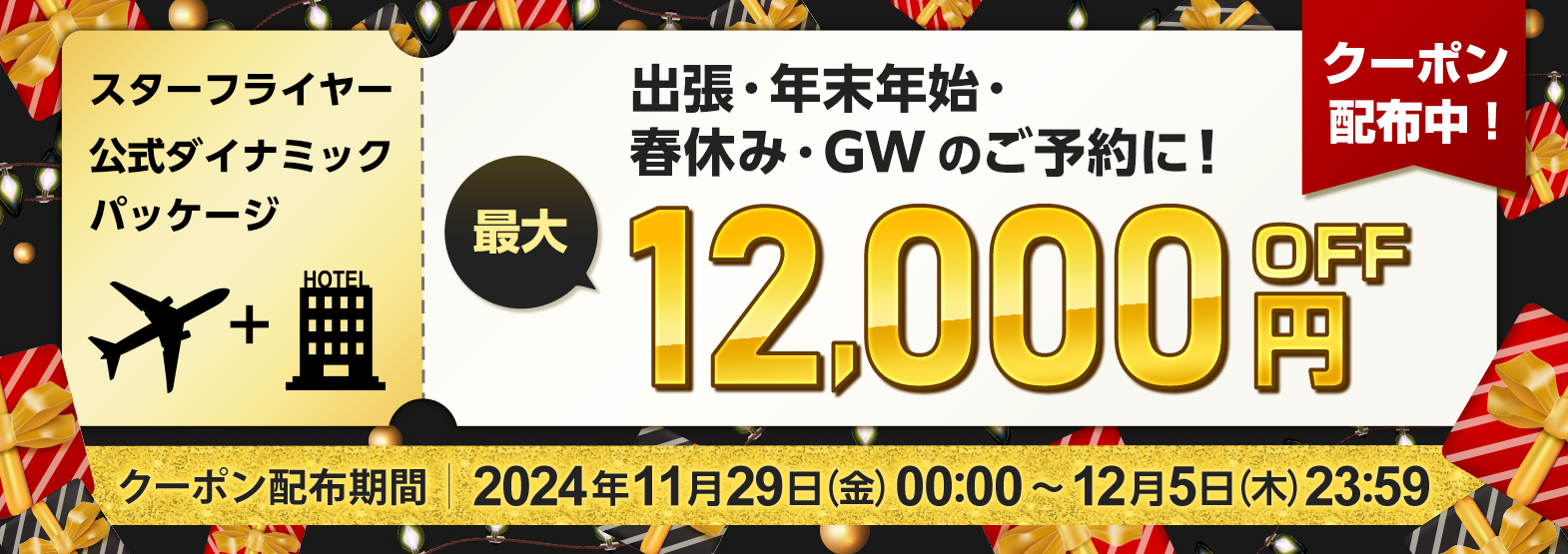 出張・年末年始・春休み・GWのご予約に！最大12,000円OFFクーポン配布中！