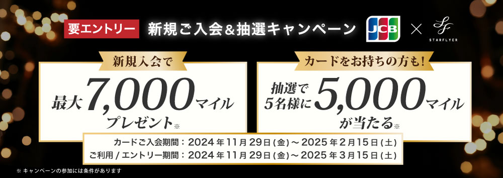 新規ご入会&抽選キャンペーン