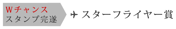 Wチャンス スタンプ完遂 スターフライヤー賞