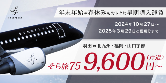 年末年始・春休みもお得な早期購入運賃  羽田⇔北九州・福岡・山口宇部そら旅75 9,600円～