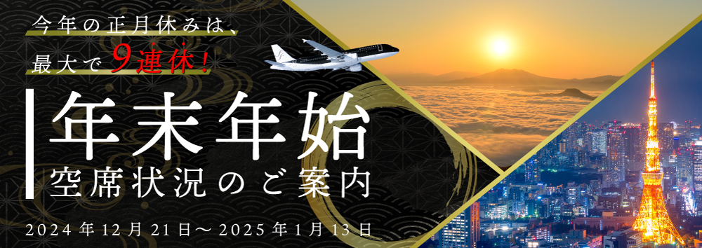 年末年始 空席状況のご案内