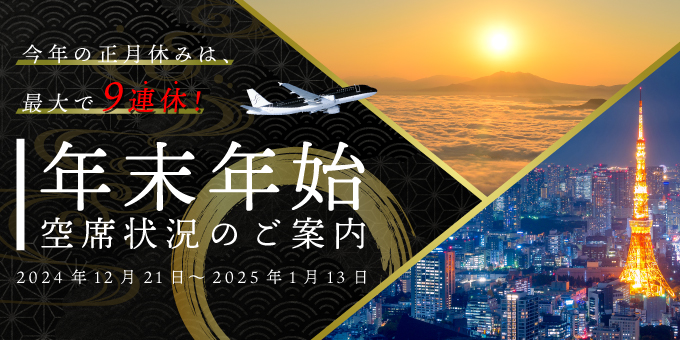 年末年始 空席状況のご案内