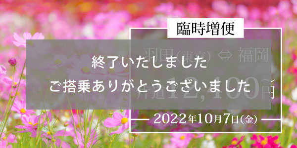 10月東京（羽田）⇄ 福岡線 臨時便