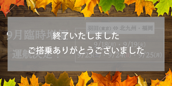 9月東京（羽田）⇄ 北九州/福岡線 臨時便