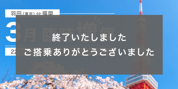 3月東京（羽田）⇄ 福岡線 臨時便