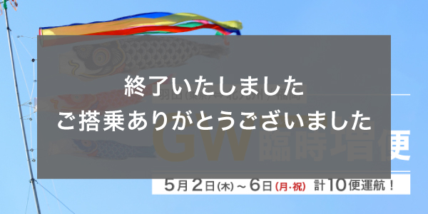 5月東京（羽田）⇄ 北九州・福岡線 臨時便