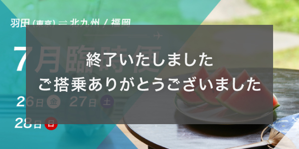 7月東京（羽田）⇄ 北九州・福岡線 臨時便