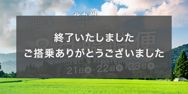 8月東京（羽田）⇔ 北九州・福岡線 臨時便