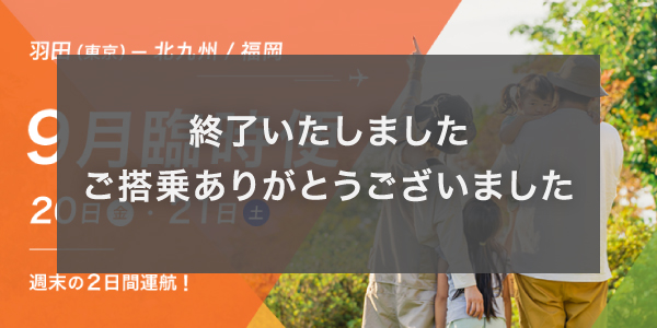 9月東京（羽田）⇔ 北九州・福岡線 臨時便