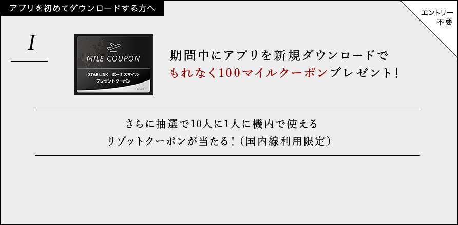 期間中にアプリを新規ダウンロードで もれなく100マイルクーポンプレゼント！