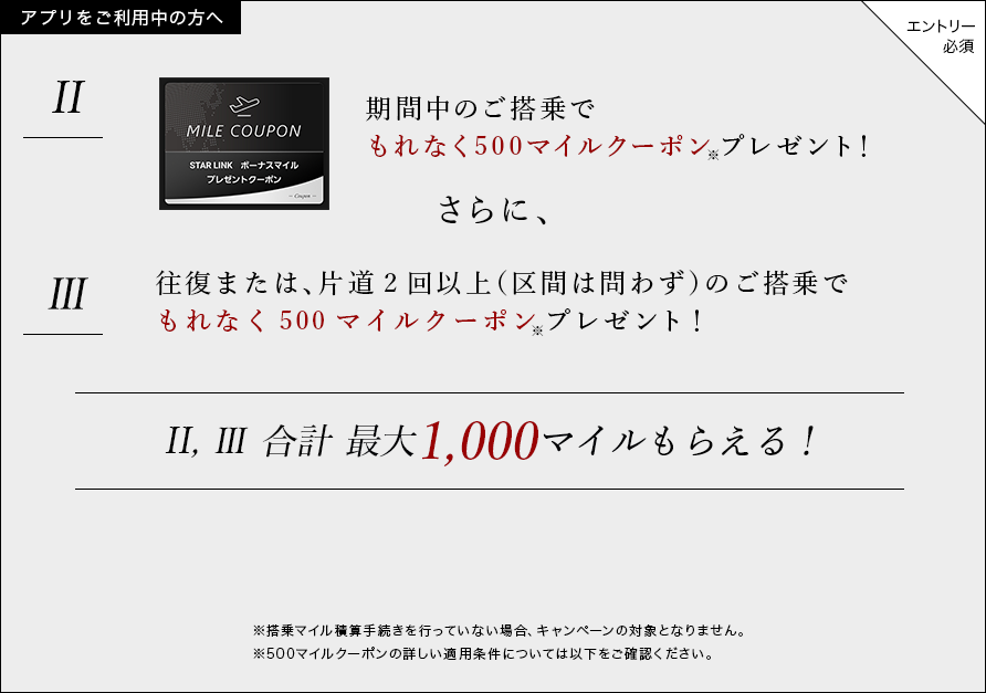 期間中のご搭乗でもれなく500マイルクーポンプレゼント！