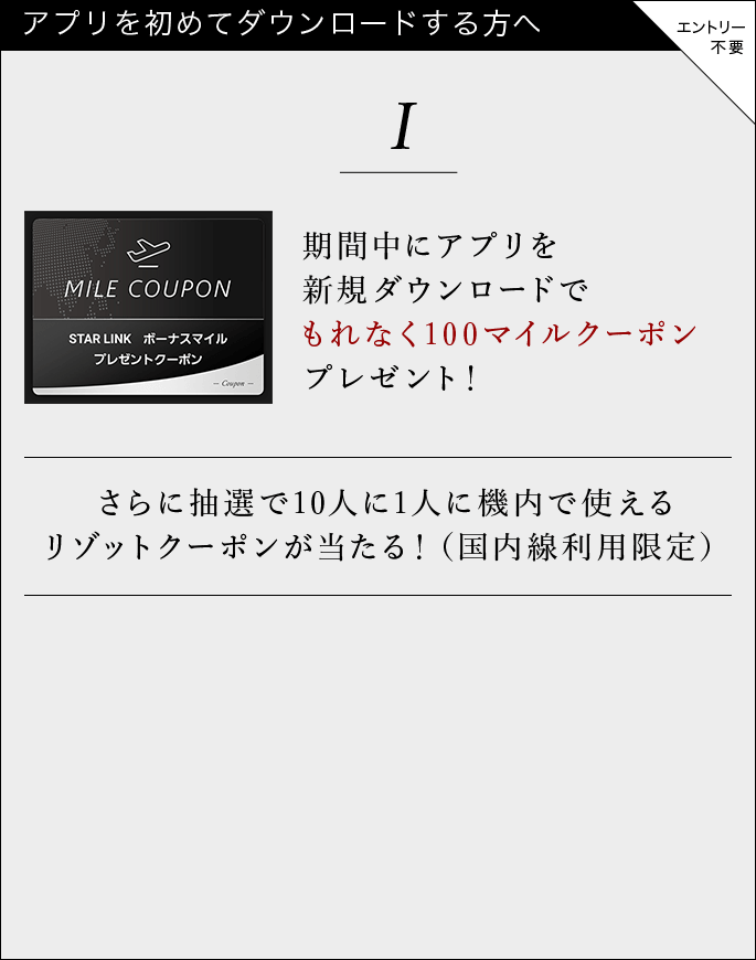 期間中にアプリを新規ダウンロードで もれなく100マイルクーポンプレゼント！