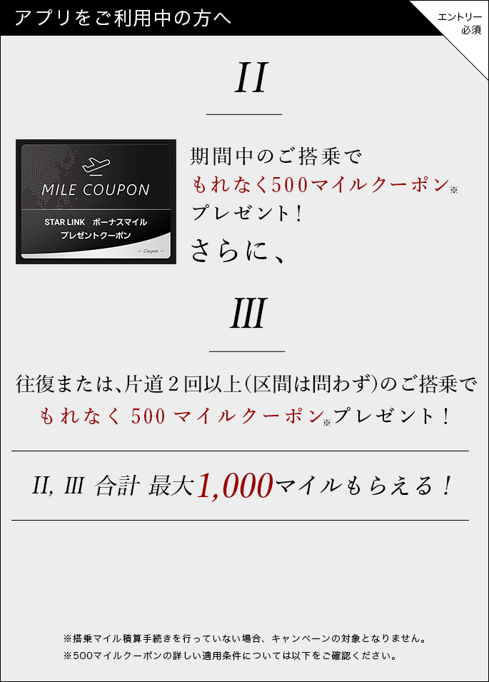 期間中のご搭乗でもれなく500マイルクーポンプレゼント！