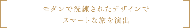 モダンで洗練されたデザインでスマートな旅を演出