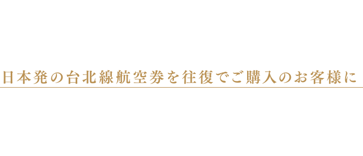 就航2年目を迎えた北九州－台北（桃園）、名古屋（中部）－台北（桃園）路線。これまでのご搭乗に感謝を込めて、 日本発の台北線航空券を往復でご購入のお客様に抽選で当たる素敵なプレゼントを用意いたしました。親しみとぬくもりを感じるホスピタリティ。是非ごの機会にご搭乗ください。