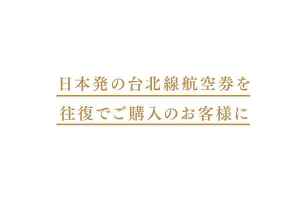 就航2年目を迎えた北九州－台北（桃園）、名古屋（中部）－台北（桃園）路線。これまでのご搭乗に感謝を込めて、 日本発の台北線航空券を往復でご購入のお客様に抽選で当たる素敵なプレゼントを用意いたしました。親しみとぬくもりを感じるホスピタリティ。是非ごの機会にご搭乗ください。