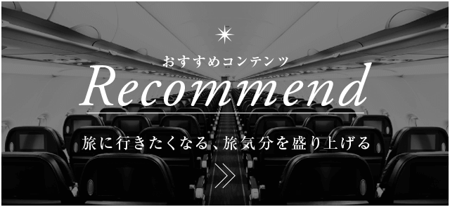 おすすめコンテンツ Recommend