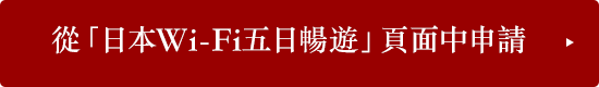 從「日本Wi-Fi五日暢遊」頁面中申請