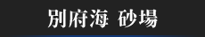 別府海 砂場