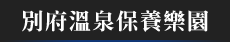 別府溫泉保養樂園