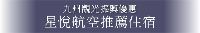 九州觀光振興優惠 悅航空推薦住宿