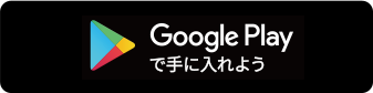 Google Playで手に入れよう