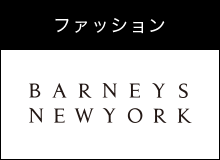 ファッション BARNEYS NEW YORK