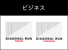 ビジネス DIAGONAL RUN