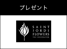 プレゼント SAINT JORDI FLOWERS THE DECORATOR