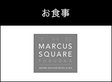 お食事 THE LANDMARK SQUARE TOKYO　THE MARCUS SQUARE