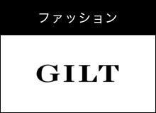 ファッション GILT