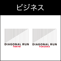 ビジネス DIAGONAL RUN