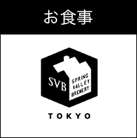 お食事 SPRING VALLEY BREWERY