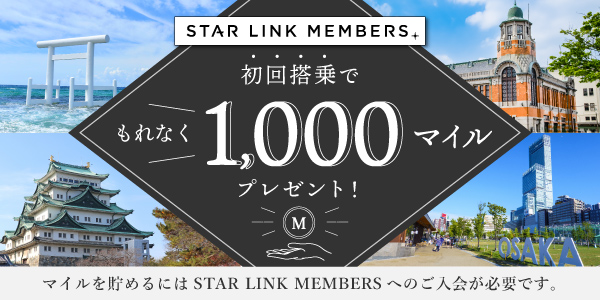 STAR LINK MEMBERS 初回搭乗で、もれなく1,000マイルプレゼント！