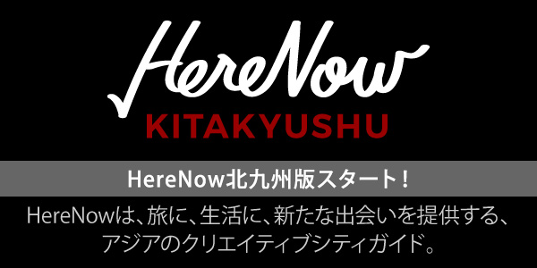 HereNow北九州版がスタート！